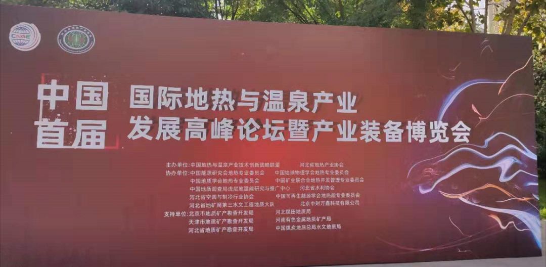 2019中国首届国际地热与温泉产业发展高峰论坛暨产业装备博览会