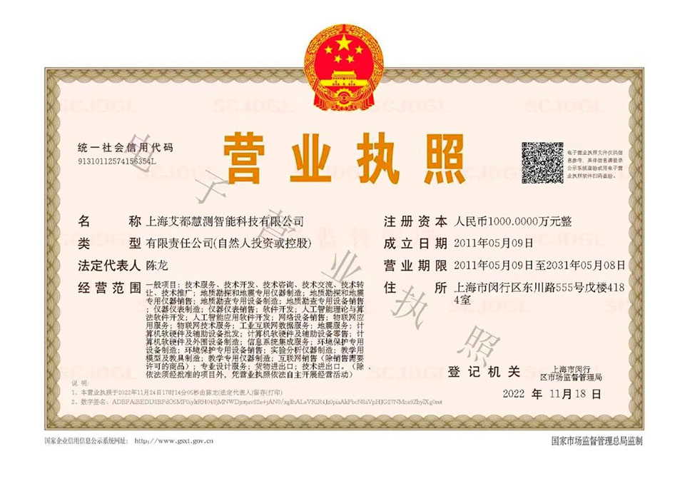 上海艾都慧测智能科技有限公司营业执照