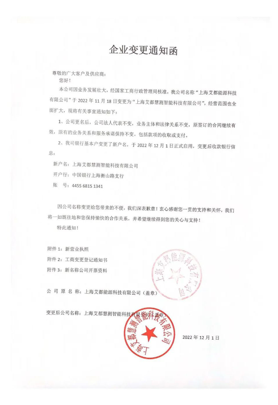 上海艾都更名通知函