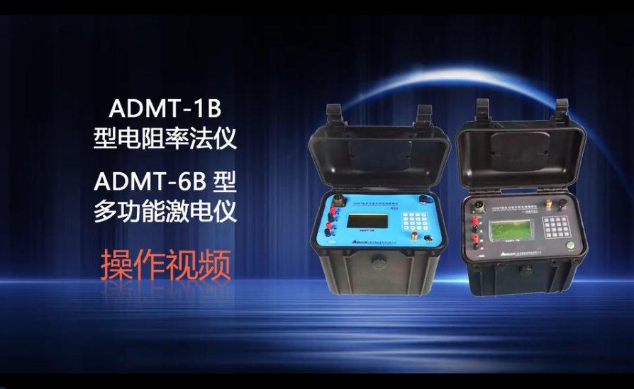 ADMT-6B多功能直流激电仪