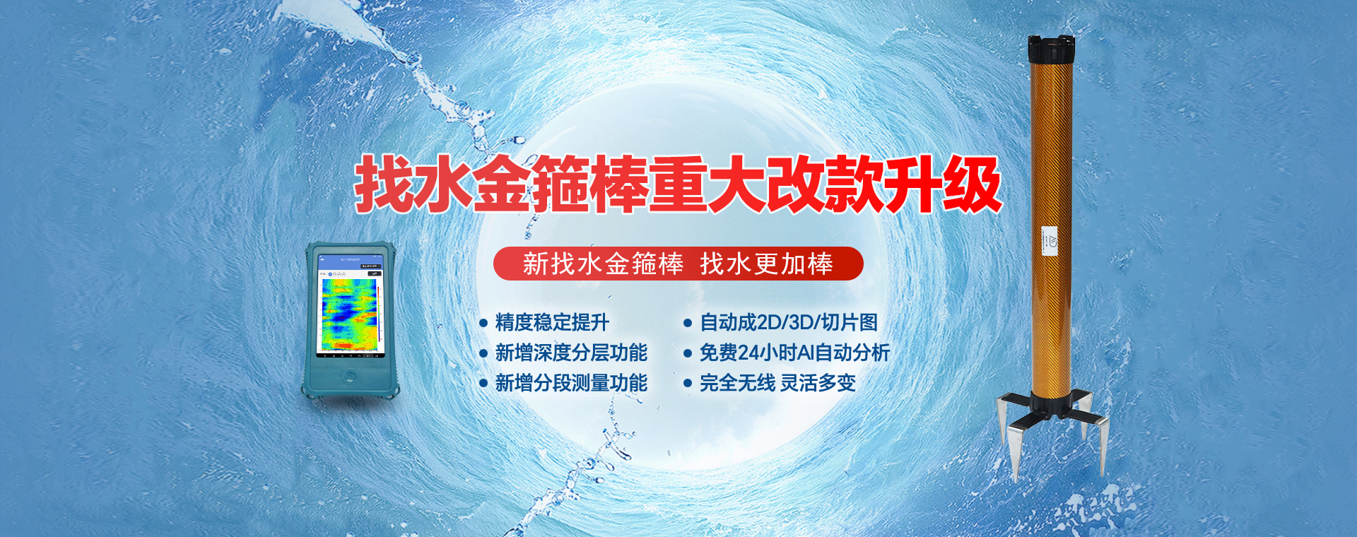 新款找水金箍棒