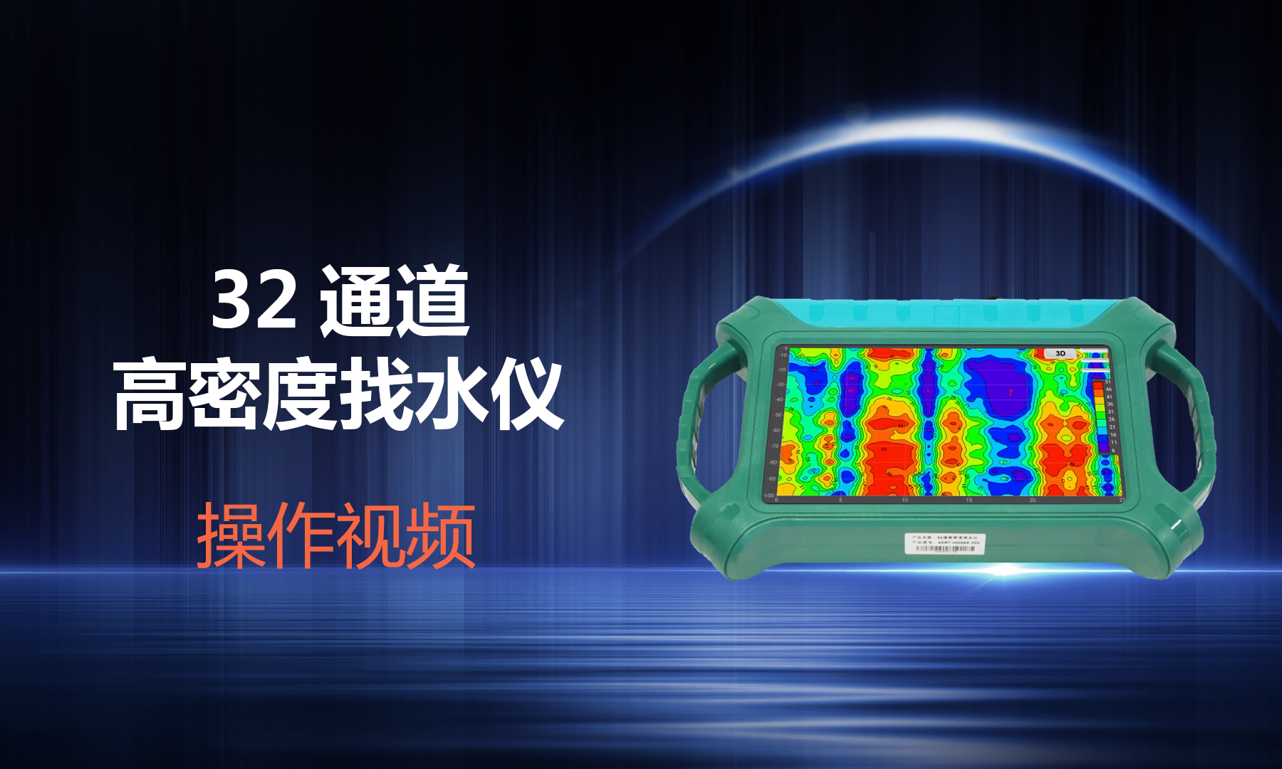 32通道找水仪操作视频