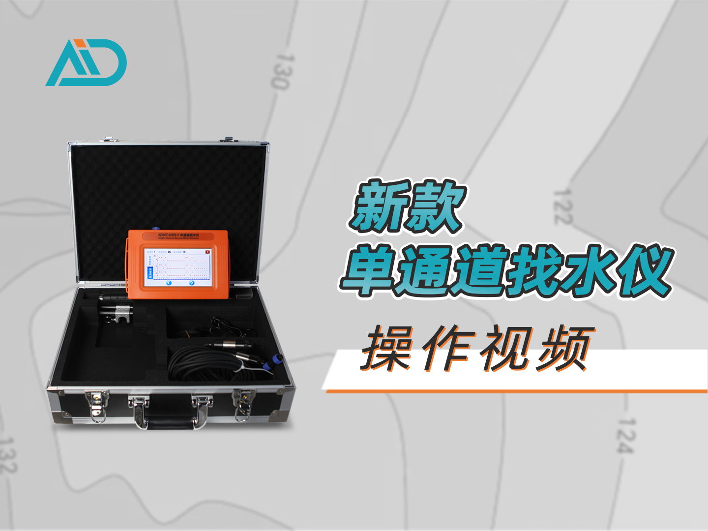 单通道找水仪操作视频