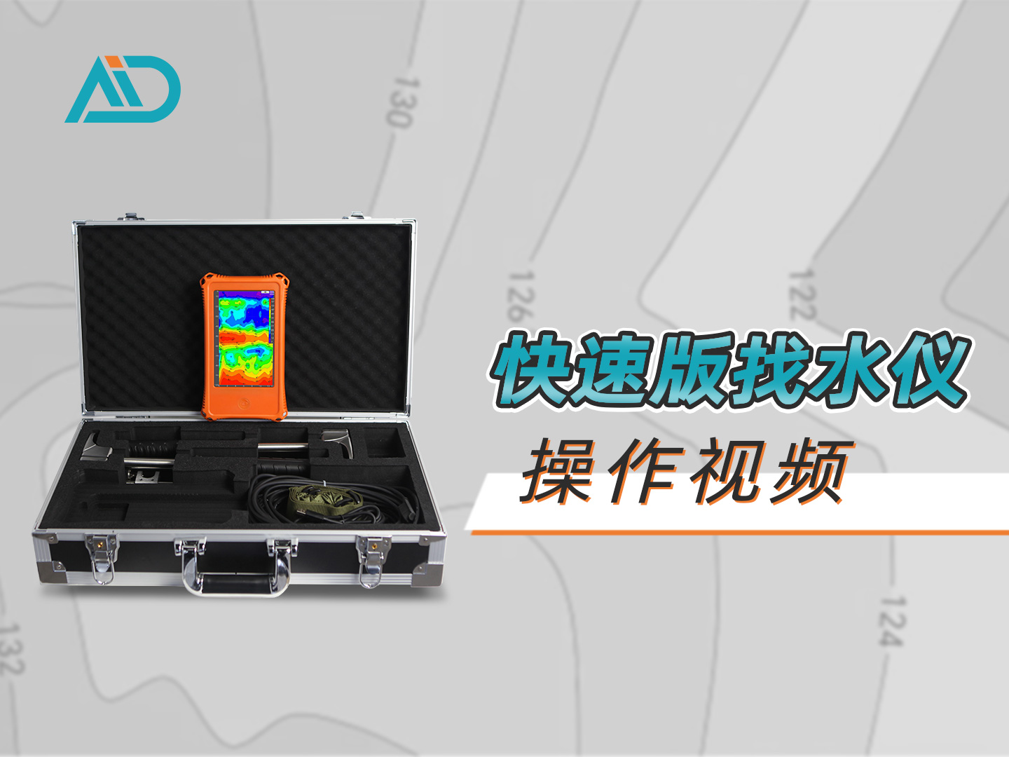 快速版多通道找水仪操作视频