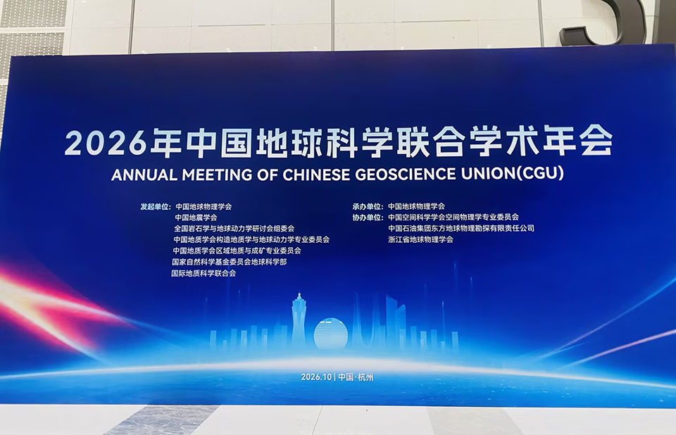 2026年中国地球科学联合学术年会 2026年中国地球科学联合学术年会